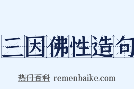 三因佛性造句是什么意思的图片